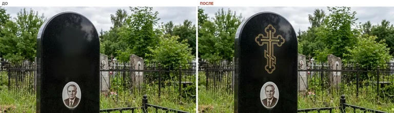 Гравировка православного креста на памятник — до и после в Новокузнецке