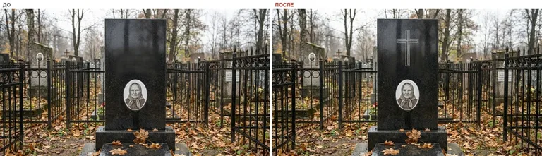 Гравировка латинского креста на памятник — до и после в Новокузнецке