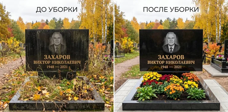 Главное фото галереи до/после: уборка могилы Захарова на гранитном участке в Новокузнецке